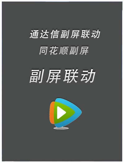 通达信同花顺副屏联动
